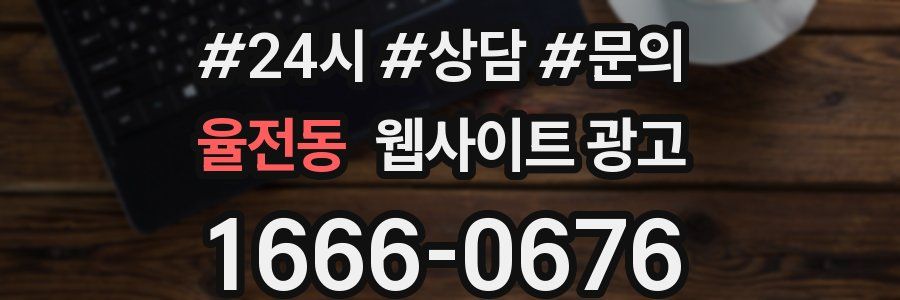 율전동 웹사이트 광고
