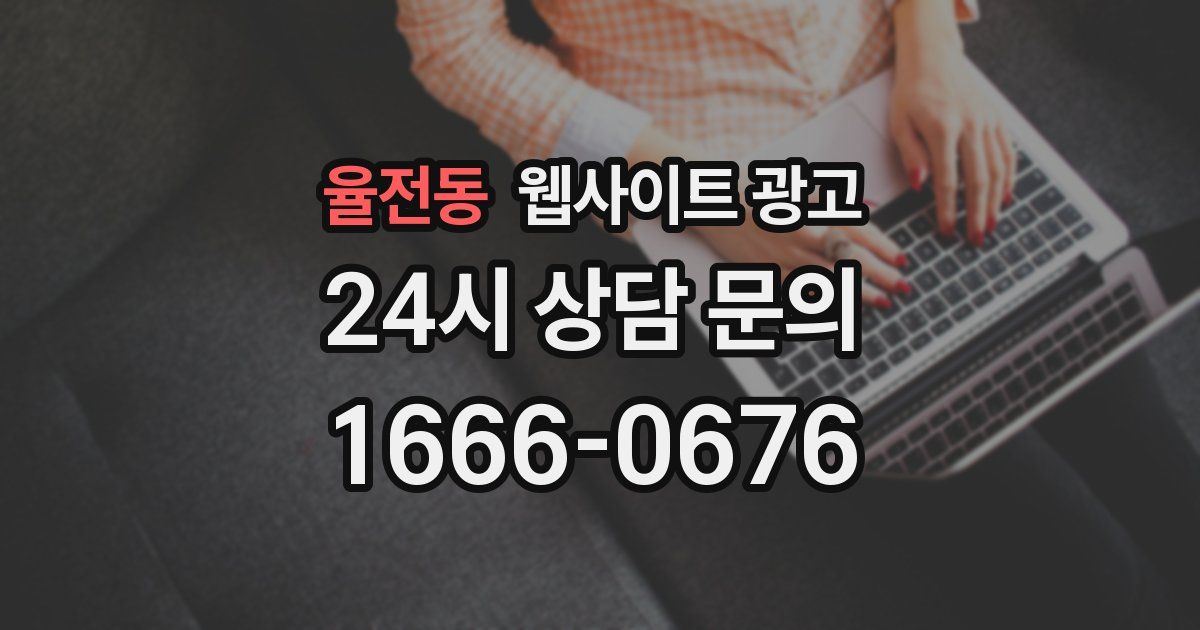 율전동 웹사이트 광고