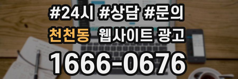 천천동 웹사이트 광고