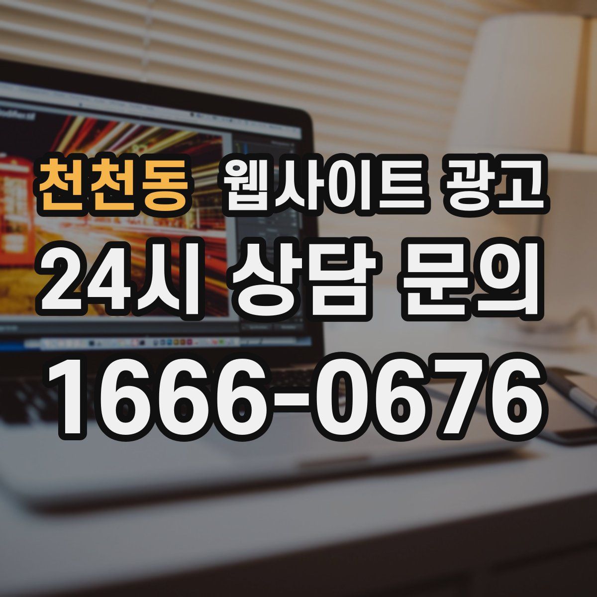 천천동 웹사이트 광고