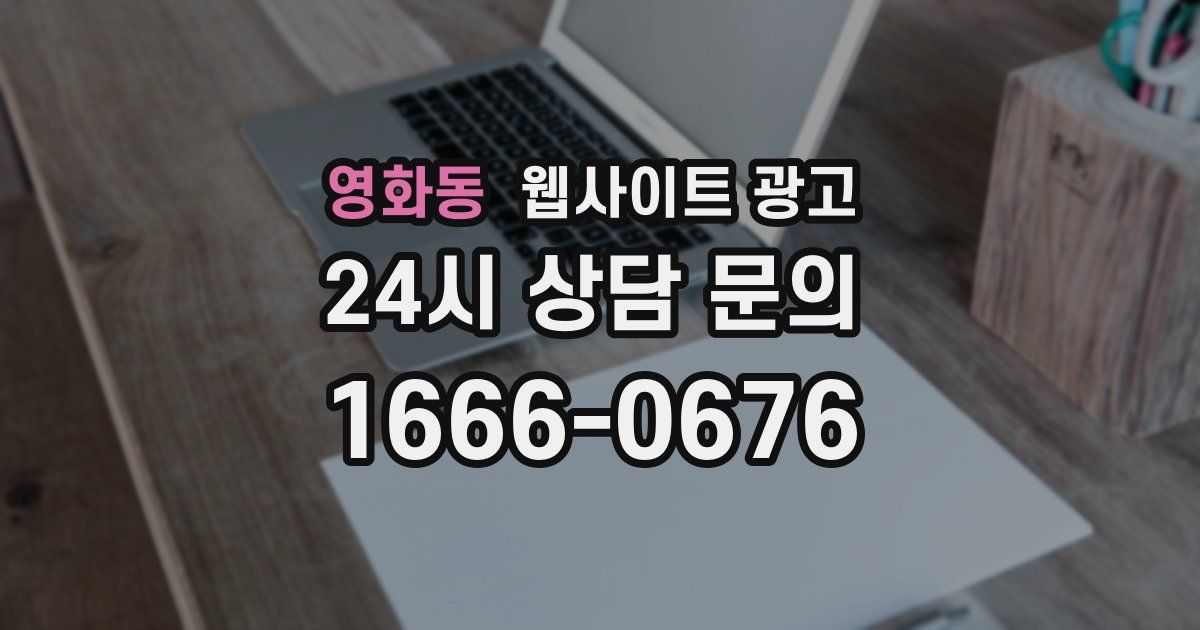 영화동 웹사이트 광고