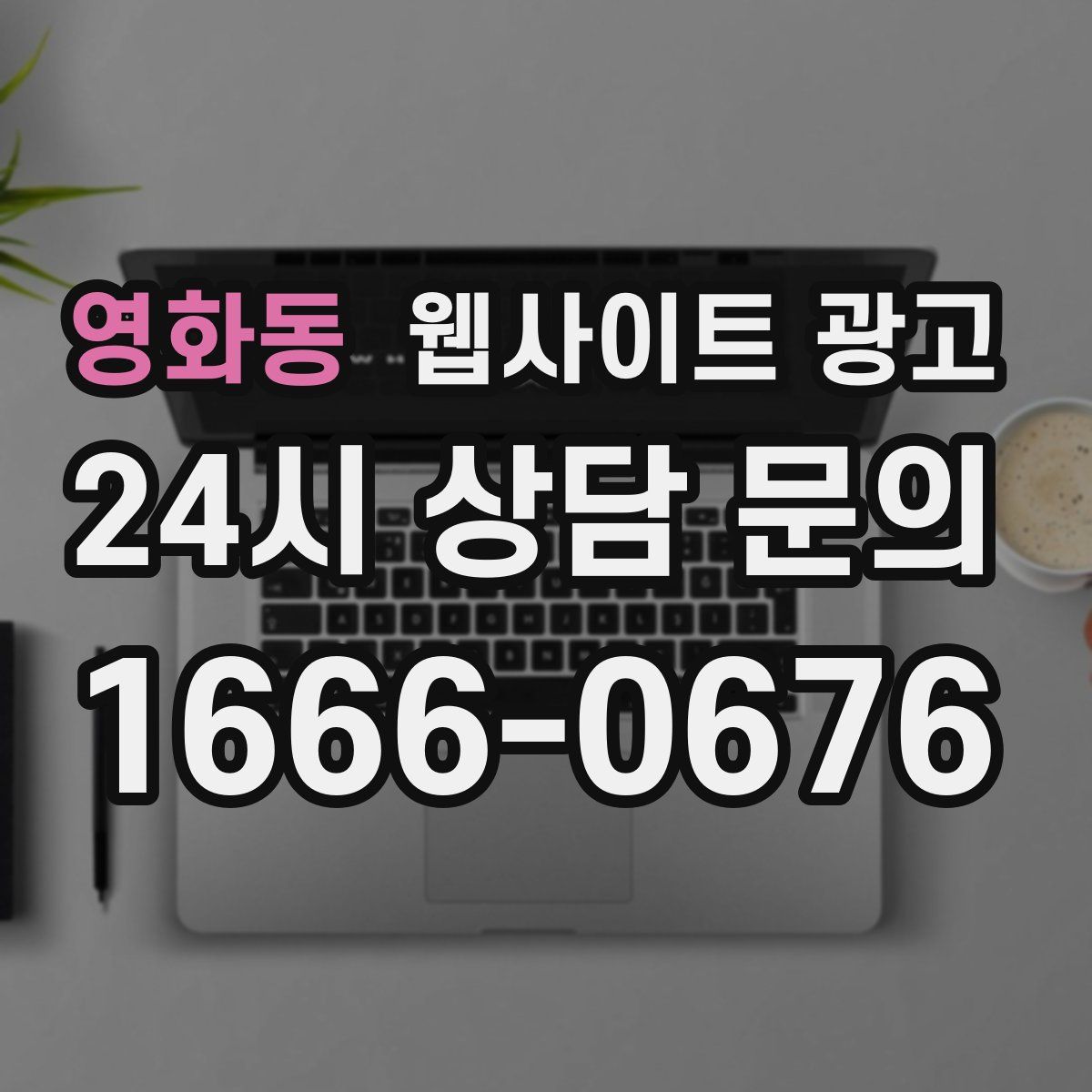 영화동 웹사이트 광고