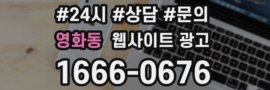 영화동 웹사이트 광고