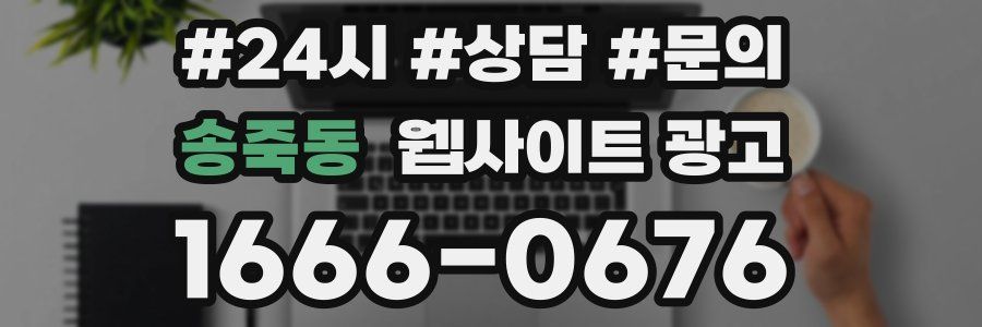 송죽동 웹사이트 광고