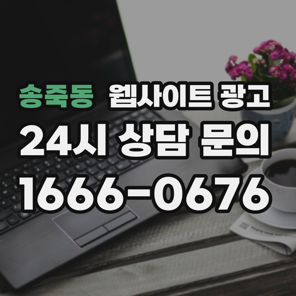 송죽동 웹사이트 광고