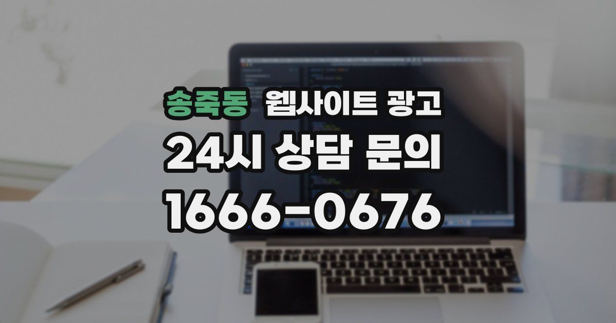 송죽동 웹사이트 광고