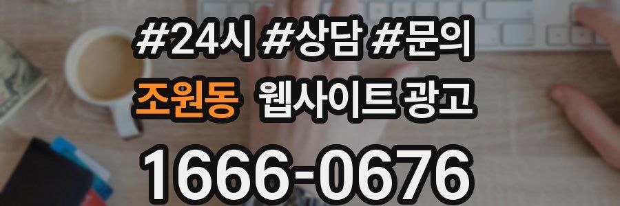 조원동 웹사이트 광고