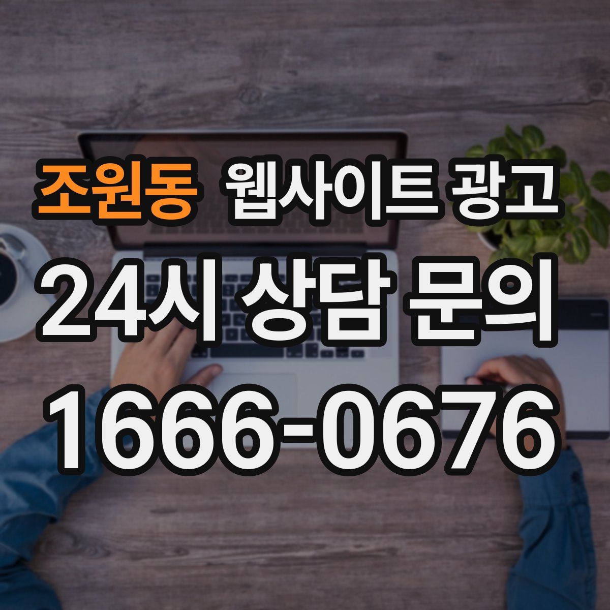 조원동 웹사이트 광고