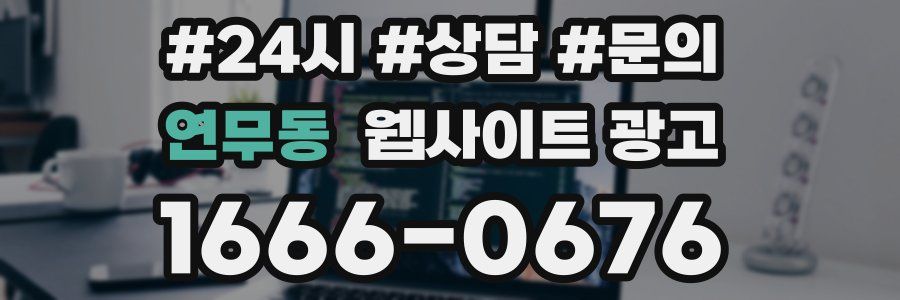 연무동 웹사이트 광고
