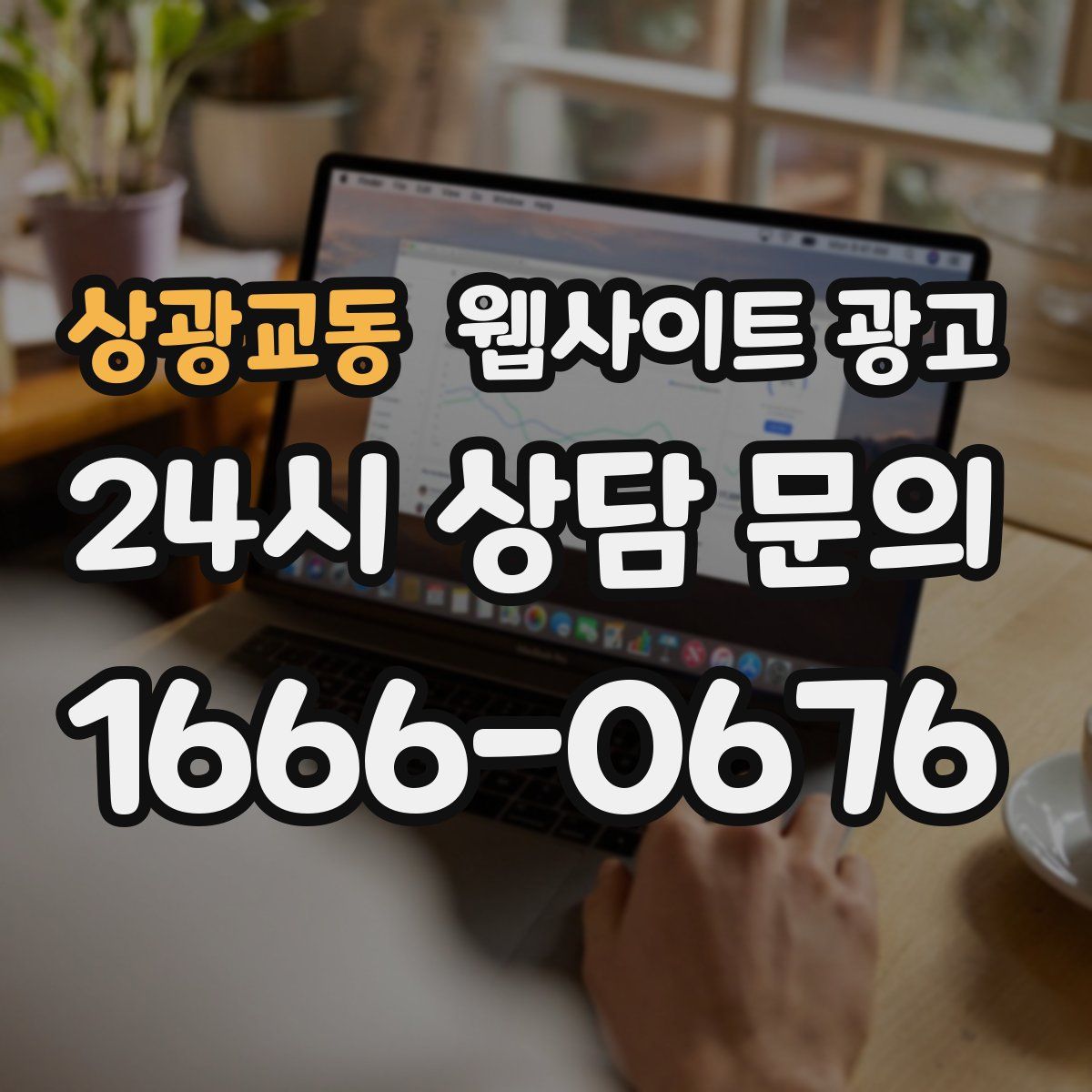 상광교동 웹사이트 광고