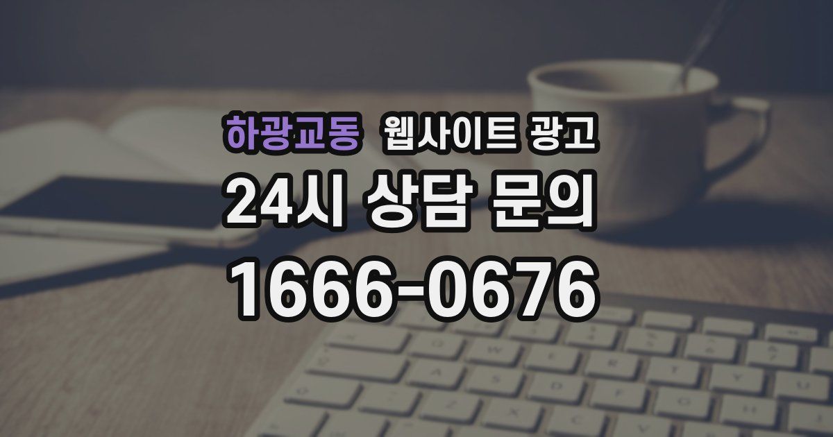 하광교동 웹사이트 광고