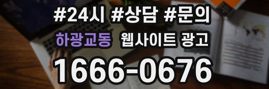 하광교동 웹사이트 광고