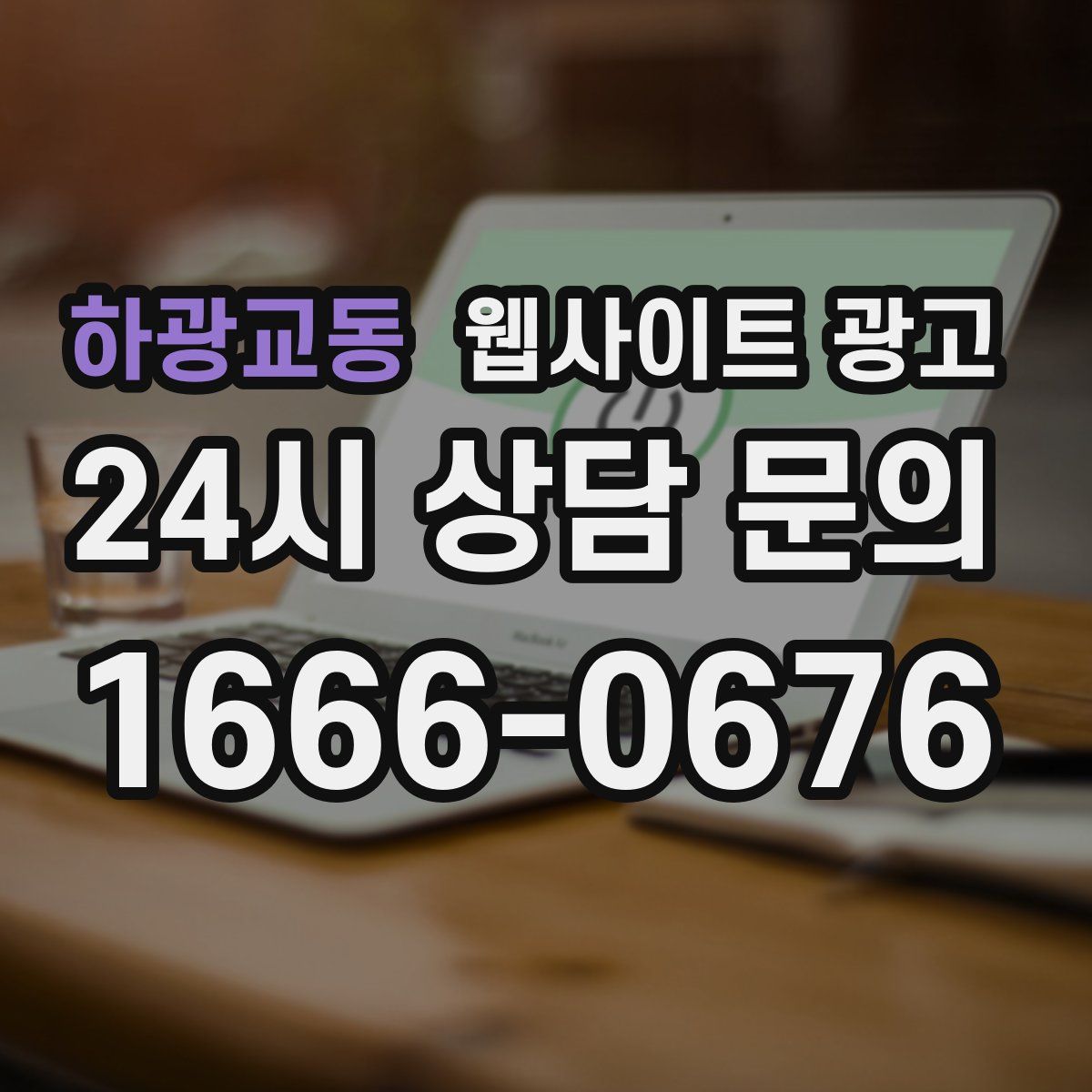 하광교동 웹사이트 광고