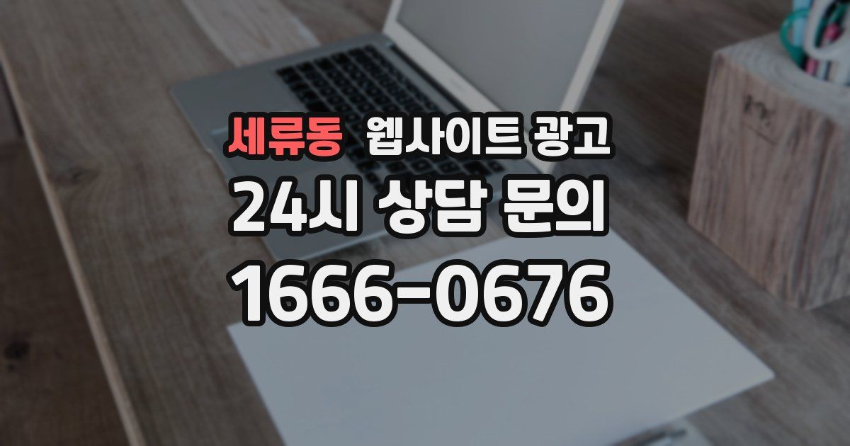 세류동 웹사이트 광고
