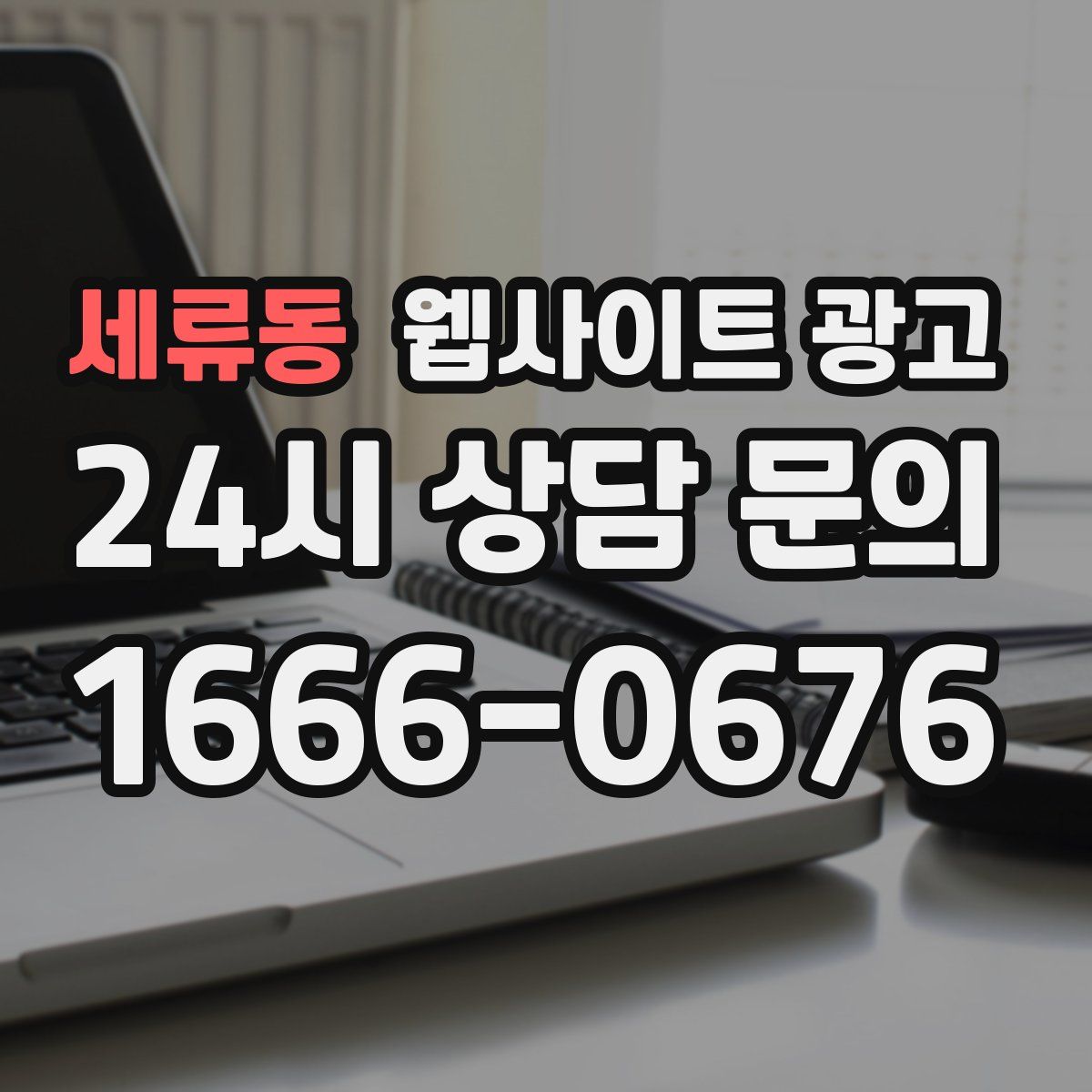 세류동 웹사이트 광고