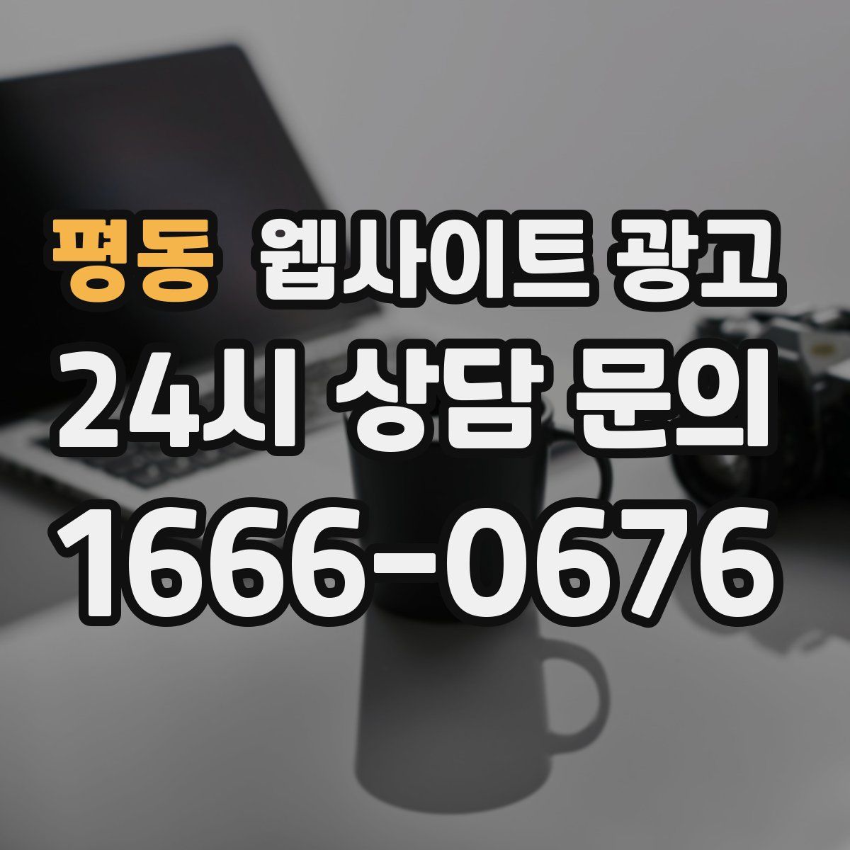평동 웹사이트 광고