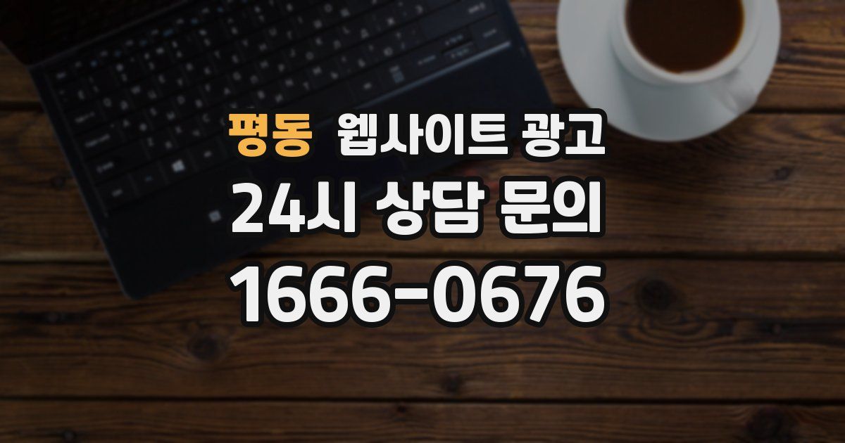 평동 웹사이트 광고