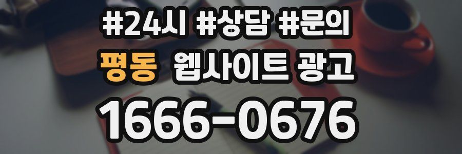 평동 웹사이트 광고
