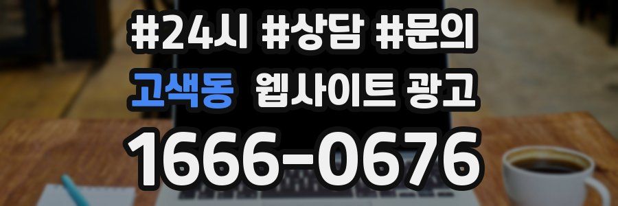 고색동 웹사이트 광고