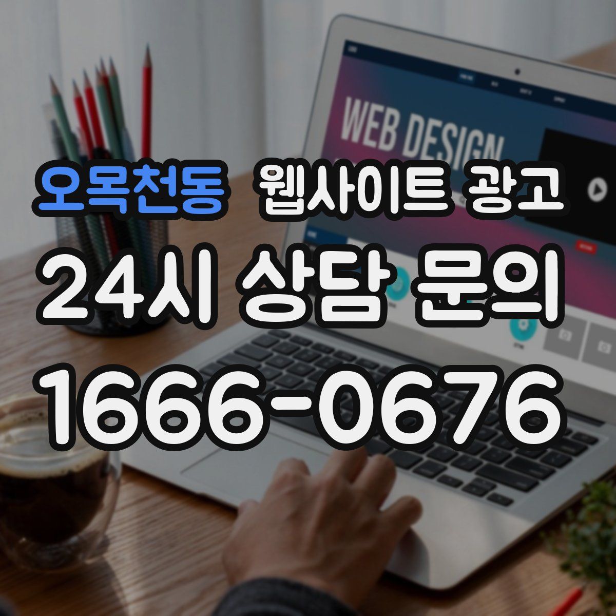 오목천동 웹사이트 광고