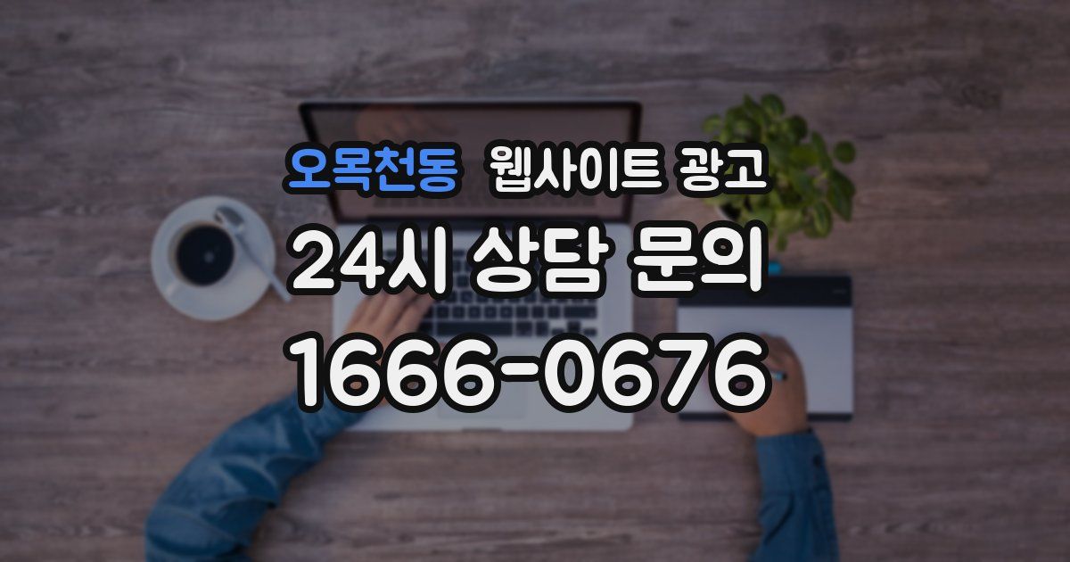 오목천동 웹사이트 광고