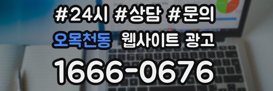 오목천동 웹사이트 광고