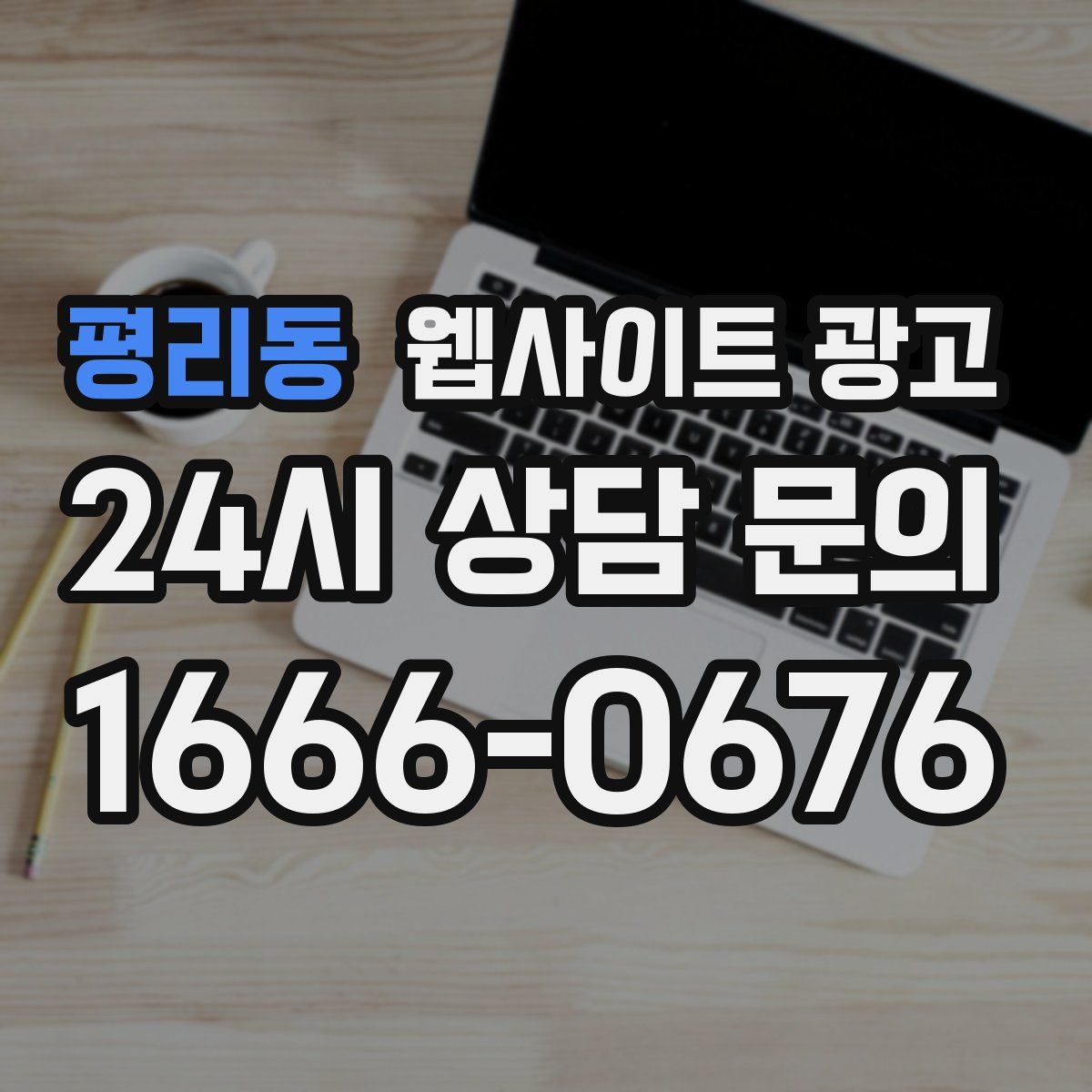 평리동 웹사이트 광고