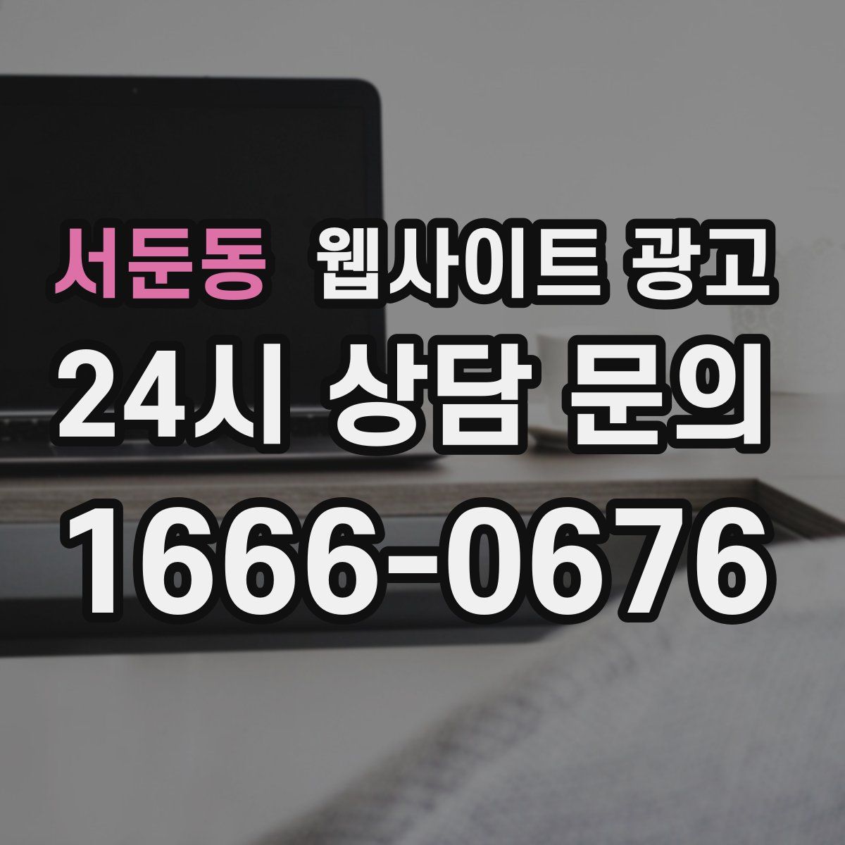서둔동 웹사이트 광고