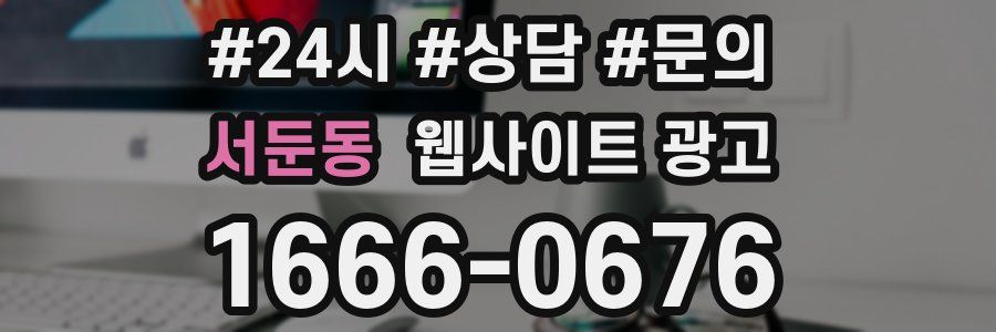 서둔동 웹사이트 광고