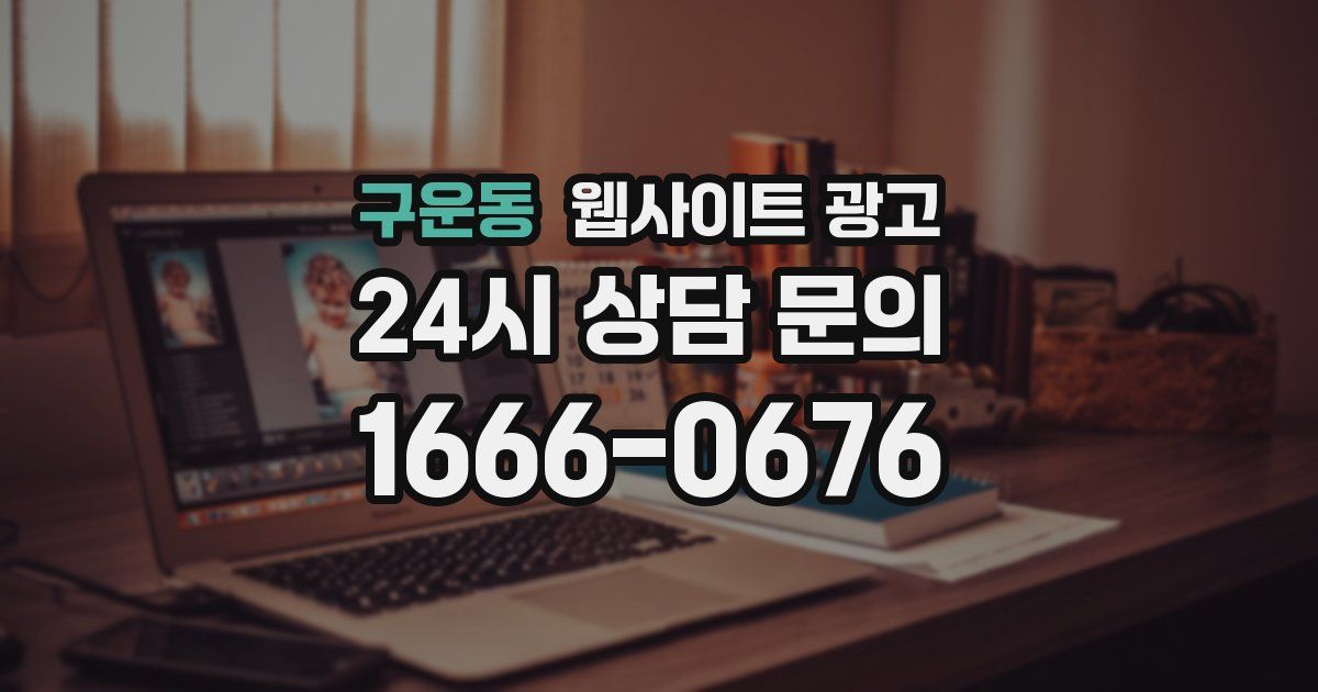 구운동 웹사이트 광고