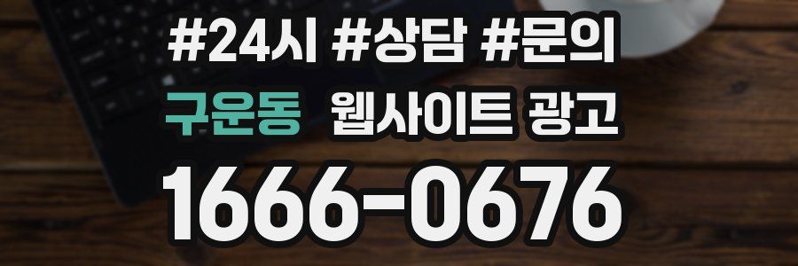 구운동 웹사이트 광고