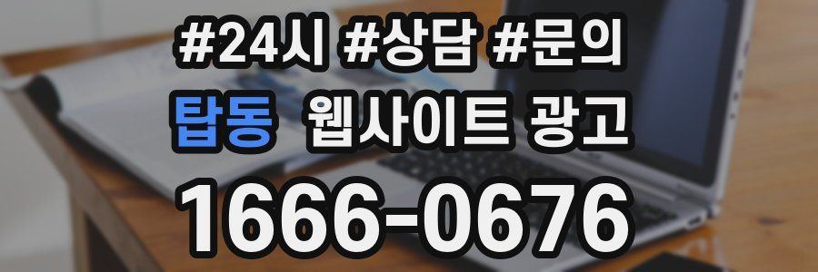 탑동 웹사이트 광고