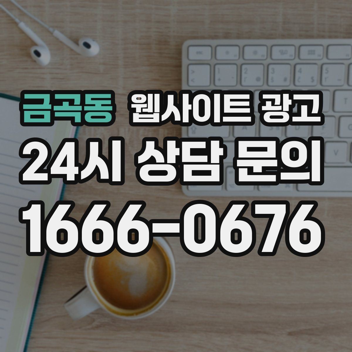 금곡동 웹사이트 광고 오시는 길 주차 안내를 글로 잘 쓰는 3문장 공식