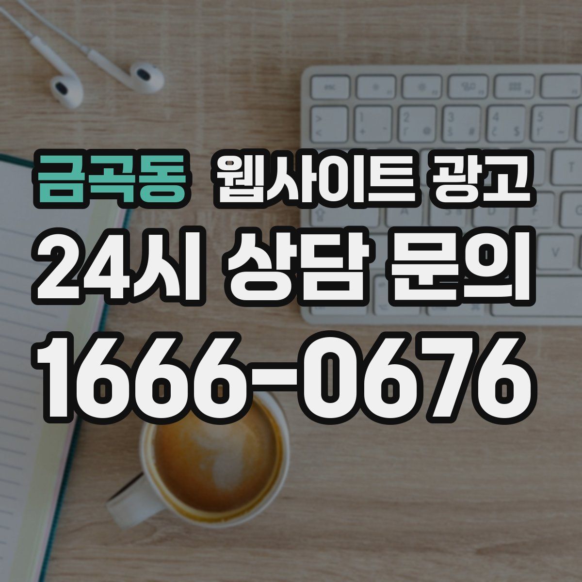 금곡동 웹사이트 광고