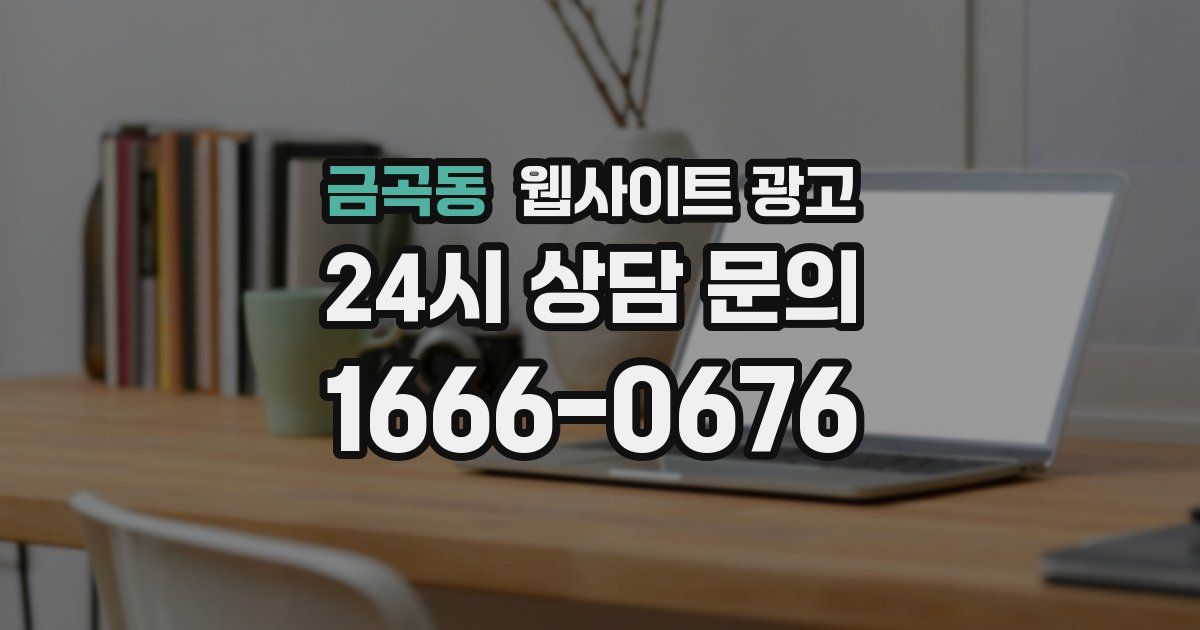 금곡동 웹사이트 광고