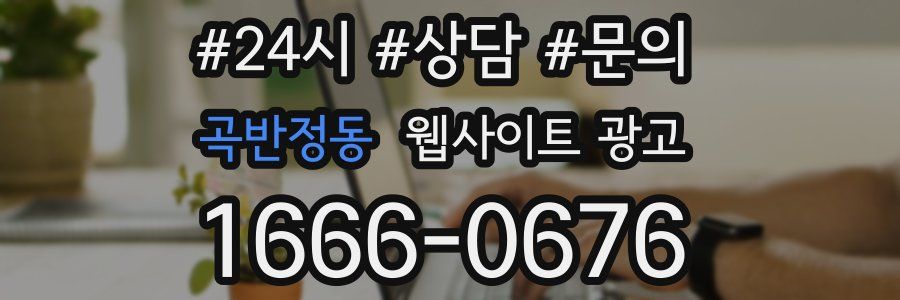 곡반정동 웹사이트 광고