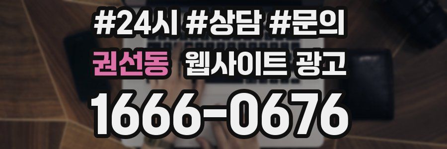 권선동 웹사이트 광고