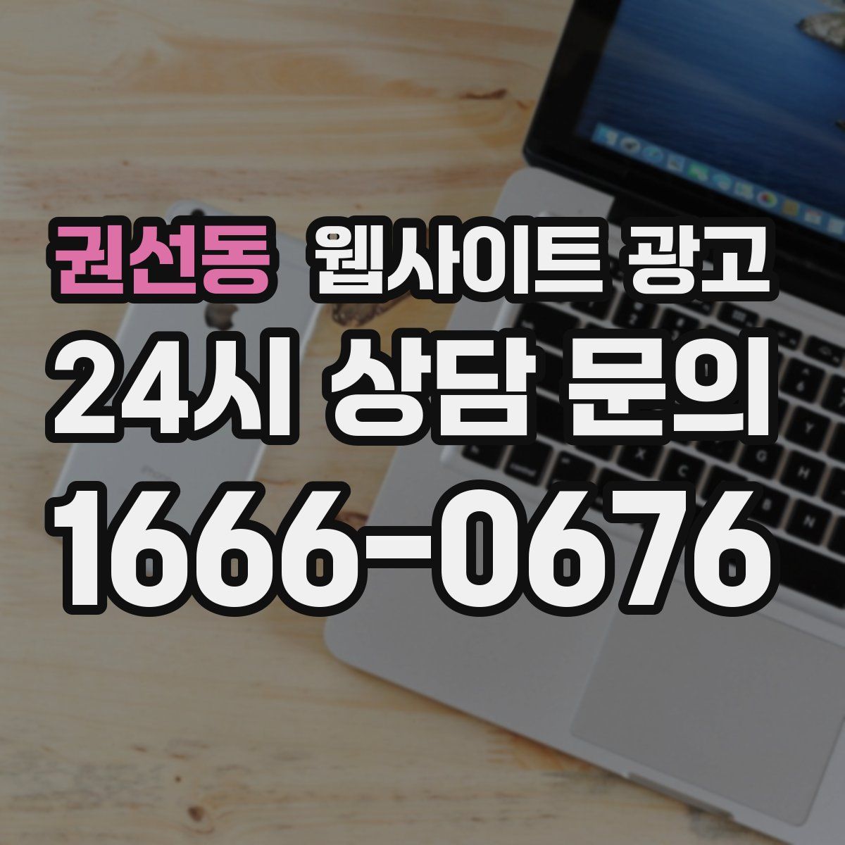 권선동 웹사이트 광고