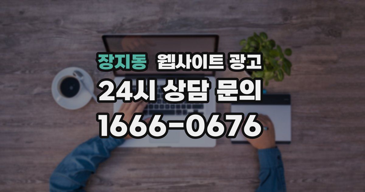 장지동 웹사이트 광고