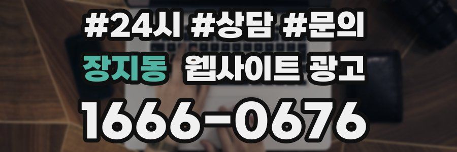 장지동 웹사이트 광고