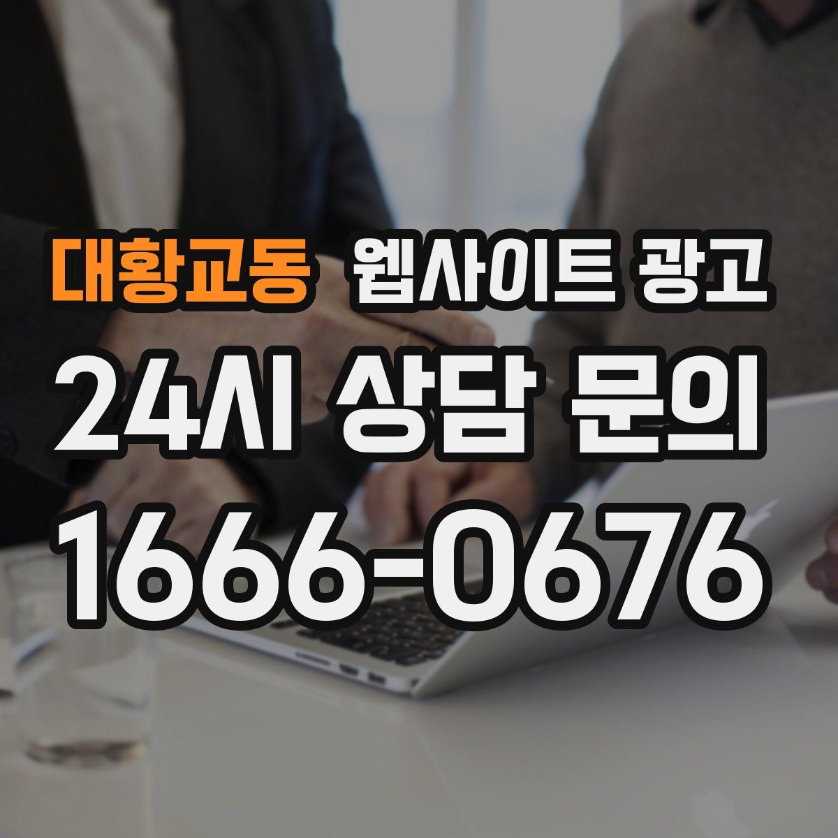 대황교동 웹사이트 광고