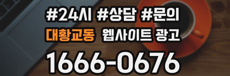대황교동 웹사이트 광고