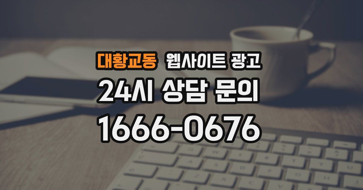 대황교동 웹사이트 광고