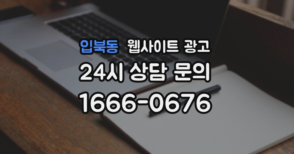 입북동 웹사이트 광고