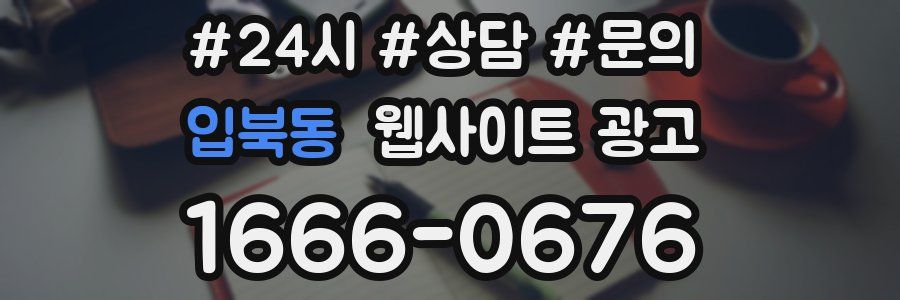 입북동 웹사이트 광고