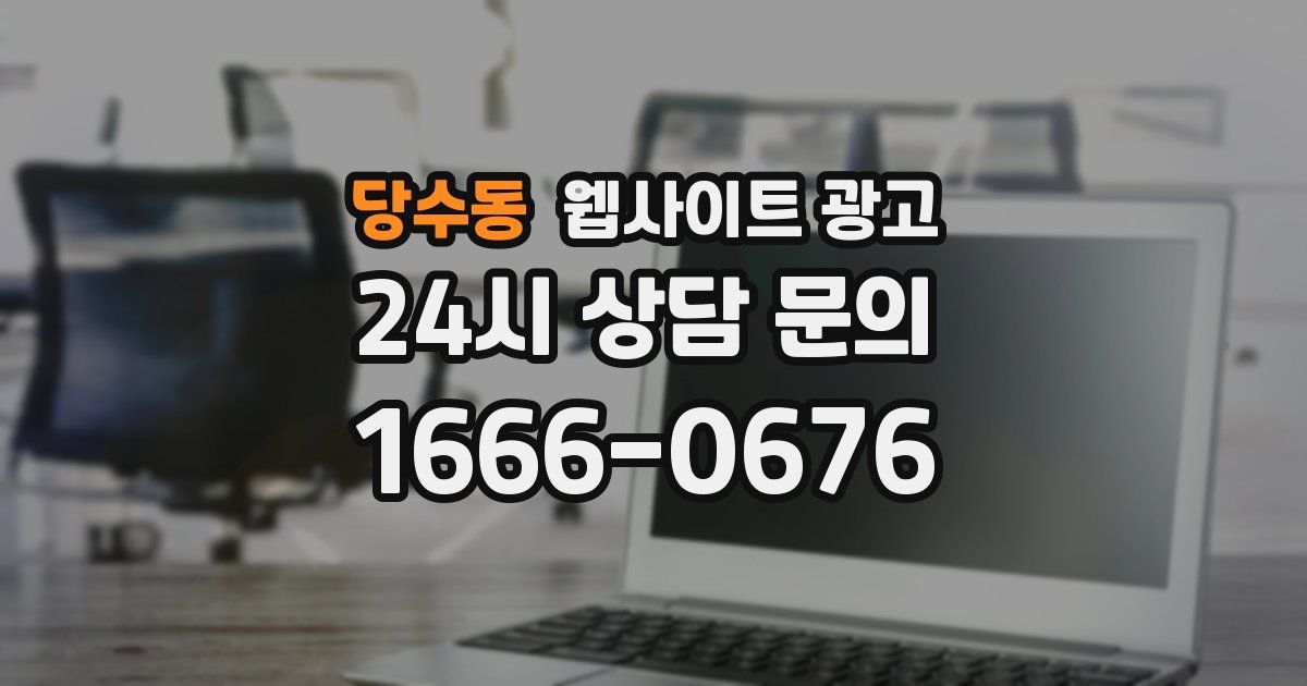 당수동 웹사이트 광고