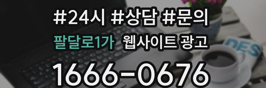 팔달로1가 웹사이트 광고