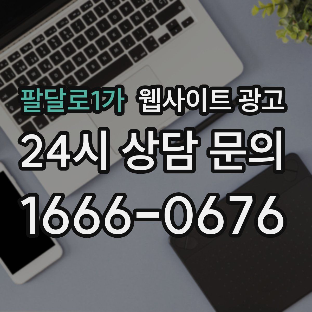 팔달로1가 웹사이트 광고