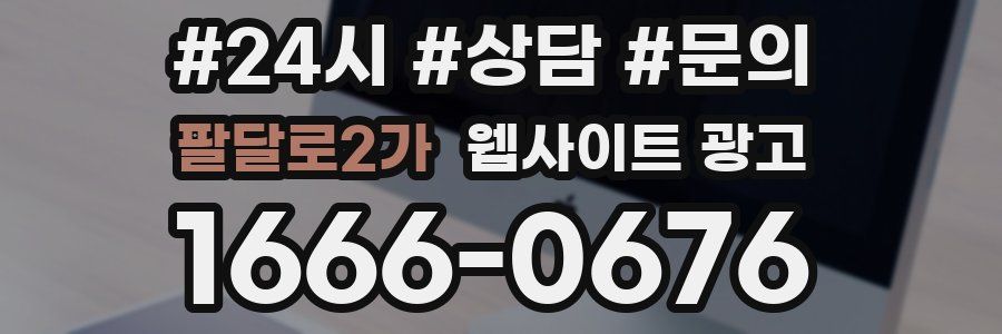 팔달로2가 웹사이트 광고