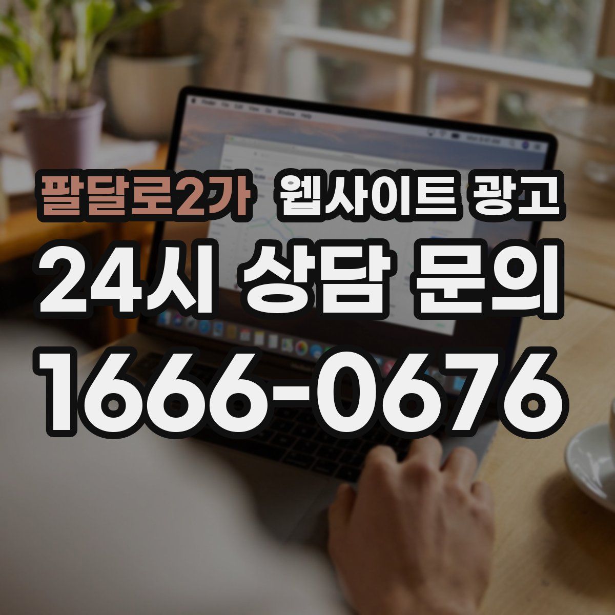 팔달로2가 웹사이트 광고